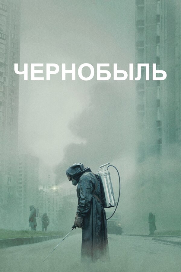 Чернобыль 2019 постер